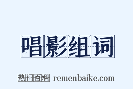 唱影组词是什么意思的图片